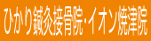 ひかりイオン焼津バナー.jpg