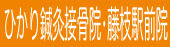 ひかり藤枝バナー.jpg