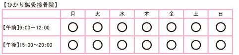 ひかり小土院診療時間